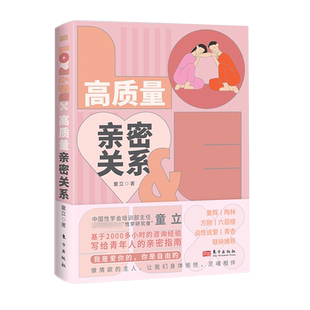 正版  高质量亲密关系 童立著 性学研究僧基于2000多小时的咨询经验 写给青年人的亲密指南 东方出版