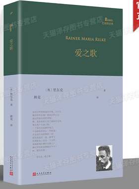 正版书籍 爱之歌 经典诗歌经典翻译 里尔克转型期代表作新诗集 新诗别集合集德语诗歌翻译家西南交大德语教授林克先生翻译