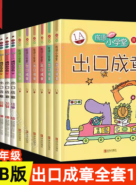 成语小学堂出口成章青岛出版社正版全套12册AB版上下册6-12岁小学生1-6年级成语故事大全带解释带拼音作文造句一二年级 注音版词典