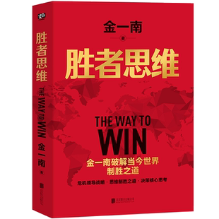 现货 胜者思维 金一南将军 新版正版授权 苦难辉煌为什么是中国正道沧桑同作者 军事思想理论社科战略思维企业领导管理地缘政治书