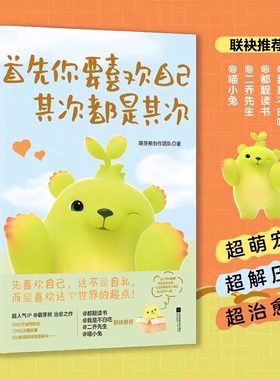 正版 首先你要喜欢自己，其次都是其次 超人气IP萌芽熊治愈之作我是不白吃都靓读书等推荐多肉星人漫画生活温暖治愈漫画小故事