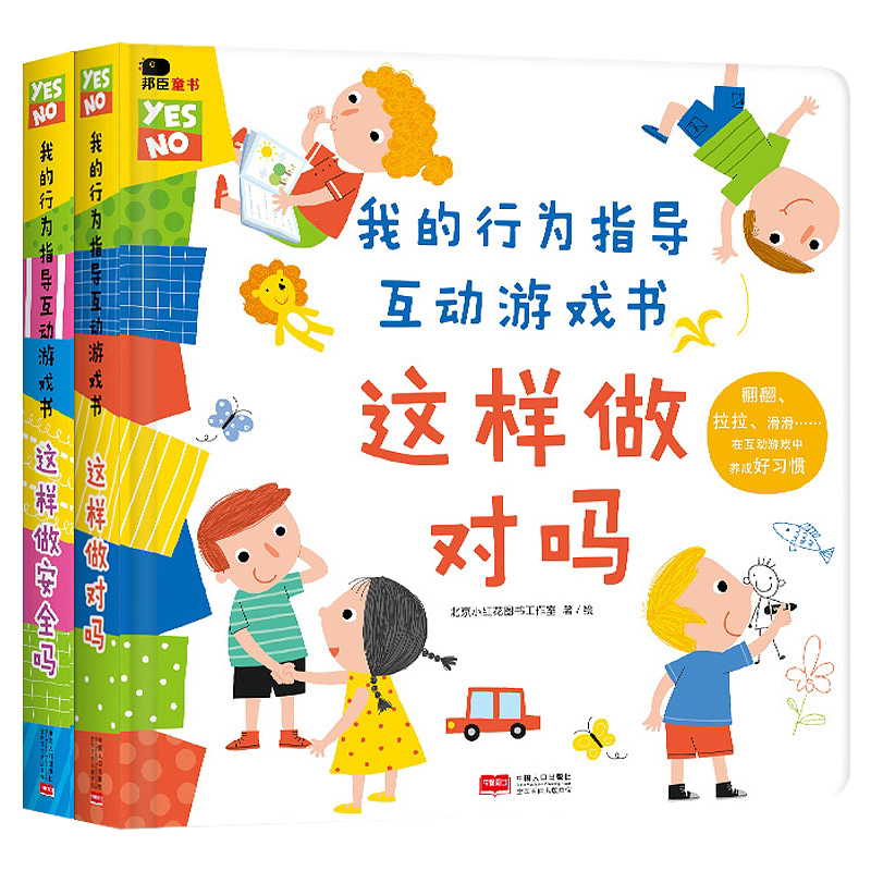 正版2册 这样做对吗+这样做安全吗 邦臣小红花我的行为指导互动游戏书 儿童幼儿礼仪礼貌 0到3岁行为习惯教养绘本立体书翻翻书