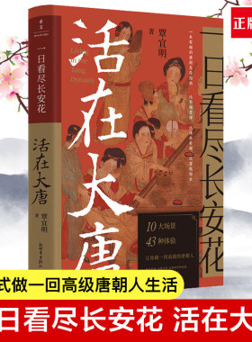 正版授权 一日看尽长安花 活在大唐 10大场景+43种体验5张传世名画+1张长安坊市图沉浸式做一回高级唐朝人生活