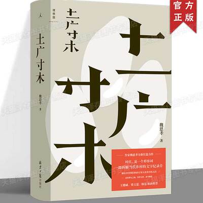 正版 土广寸木 魏思孝全新长篇力作，一部拆解当代乡村的文字纪录片 王德威、梁文道、韩东联袂推荐