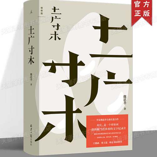 正版 土广寸木 魏思孝全新长篇力作，一部拆解当代乡村的文字纪录片 王德威、梁文道、韩东联袂推荐