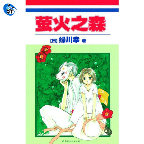 萤火之森绿川幸日本漫画书