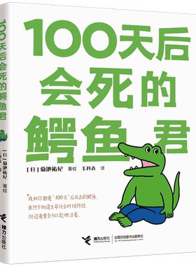 现货 100天后会死的鳄鱼君 菊池祐纪著 吾皇巴扎黑作者白茶推荐 100天后会死的鳄鱼 一百天后会死的鳄鱼君接力出版社