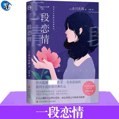 一段恋情赤川次郎青岛出版社