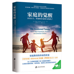 樊登推荐 正版家庭的觉醒家庭教育书籍父母的觉醒2作者新书养育男孩女孩 觉悟 儿童教育心理学 如何教育和引导孩子的书籍非电子书