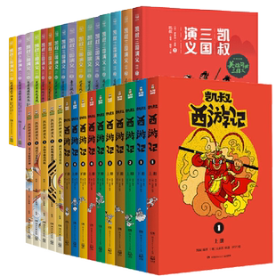 凯叔讲故事系列合集全集全套 三国演义+水浒传封神演义西游记书讲水浒传讲历史书籍白话文四大名著非漫画非故事机非音频连环画书