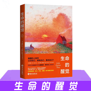 现货正版 生命的醒觉 露易丝·海 晚醒的人如何认识自己修炼自己善待自己重建生命觉醒认知 海南出版社 书籍
