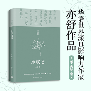 承欢记 亦舒爱情长篇代表作 杨紫许凯主演同名电视剧原著小说畅正版销书排行榜一个平凡女子遇上不平凡的境遇在得与失之间学会选择