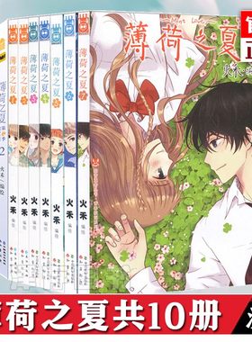 正版 薄荷之夏 漫画书套装10册 火禾 知音漫客 第一季1-6+第2季1-4青春文学动漫纯爱校园爱情言情漫画