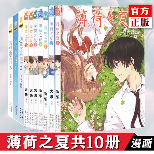 正版 薄荷之夏 漫画书套装10册 火禾 知音漫客 第一季1-6+第2季1-4青春文学动漫纯爱校园爱情言情漫画