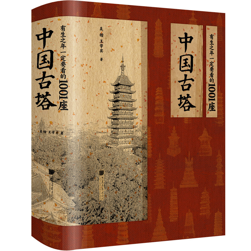 现货速发 有生之年一定要看的1001座中国古塔 吴锴 王学宾 著 古塔博物馆 一本书饱览千年古塔风姿 中国画报出版社
