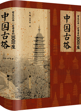 现货速发 有生之年一定要看的1001座中国古塔 吴锴 王学宾 著 古塔博物馆 一本书饱览千年古塔风姿 中国画报出版社