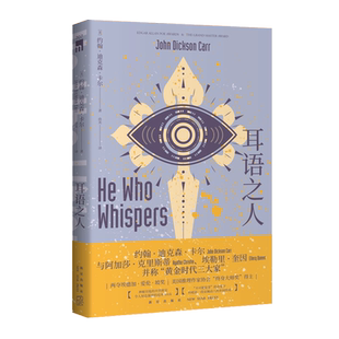 正版耳语之人 约翰迪克森卡尔 犹大之窗 三口棺材 扭曲的铰链(歪曲的枢纽) 午夜文库新星出版社密室悬疑推理大逃脱作品书籍