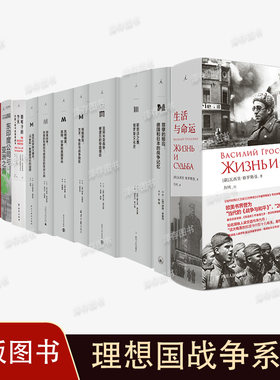 理想国战争系列 寒冷的冬天美国人眼中的朝鲜战争 娜塔莎之舞 生活与命运 刚果战争 圣巴托罗缪 1944 罗斯福战争里的残酷剧场