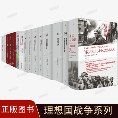 理想国战争系列 寒冷的冬天美国人眼中的朝鲜战争 娜塔莎之舞 生活与命运 刚果战争 圣巴托罗缪 1944 罗斯福战争里的残酷剧场
