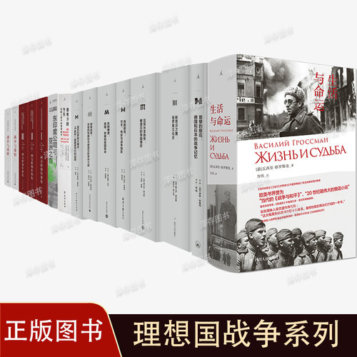 理想国战争系列 寒冷的冬天美国人眼中的朝鲜战争 娜塔莎之舞 生活与命运 刚果战争 圣巴托罗缪 1944 罗斯福战争里的残酷剧场