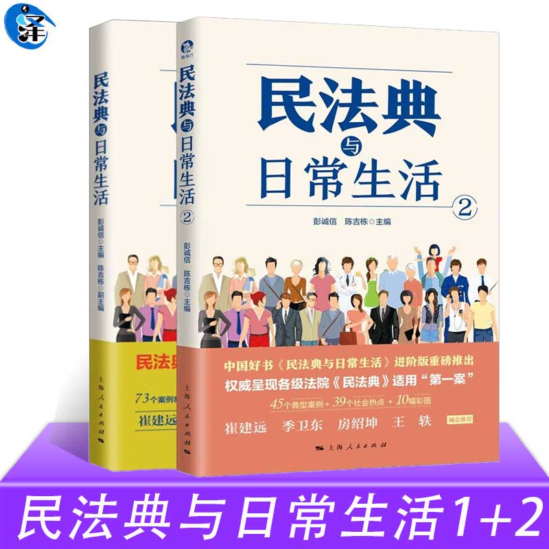 套装2册】民法典与日常生活1+2 彭诚信 陈吉栋 主编 典型案例+社会热点+彩图 上海人民出版社