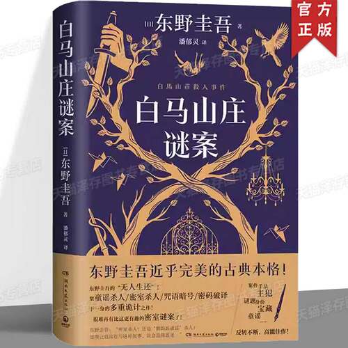 正版 白马山庄谜案 东野圭吾著 祈愿女神 白夜行 恶意作者 双女主侦探VS全员嫌疑的密室日本推理侦探小说书籍