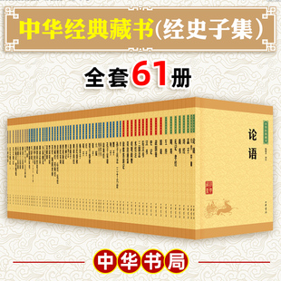 藏书全套61册经史子集国学古籍读物四书五经传统文化原版 新华正版 中华书局经典 名著易经历史研究学术精注精译书籍商务 国学经典