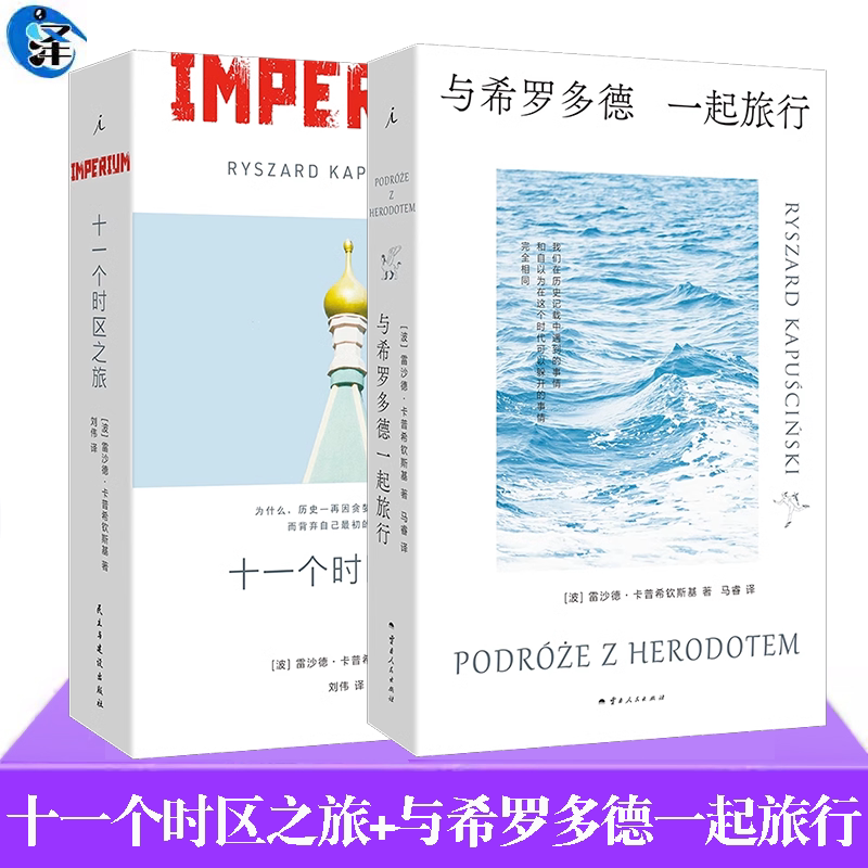十一个时区之旅+与希罗多德一起旅行 雷沙德·卡普希钦斯基著 抢救式的记录 解密复杂到难以想象的苏联帝国 我们身处黑暗被光包围