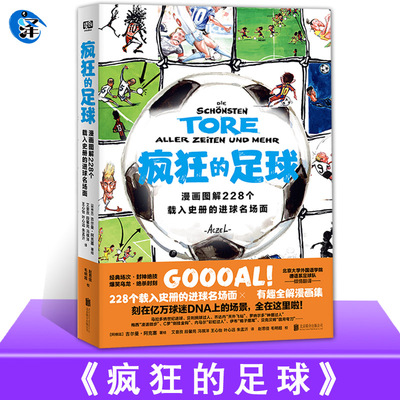 现货 疯狂的足球:漫画图解228个载入史册的进球名场面 足联FIFA博物馆收藏世界杯驻场艺术家亲自授权足坛风云大盘点精彩进球名场面