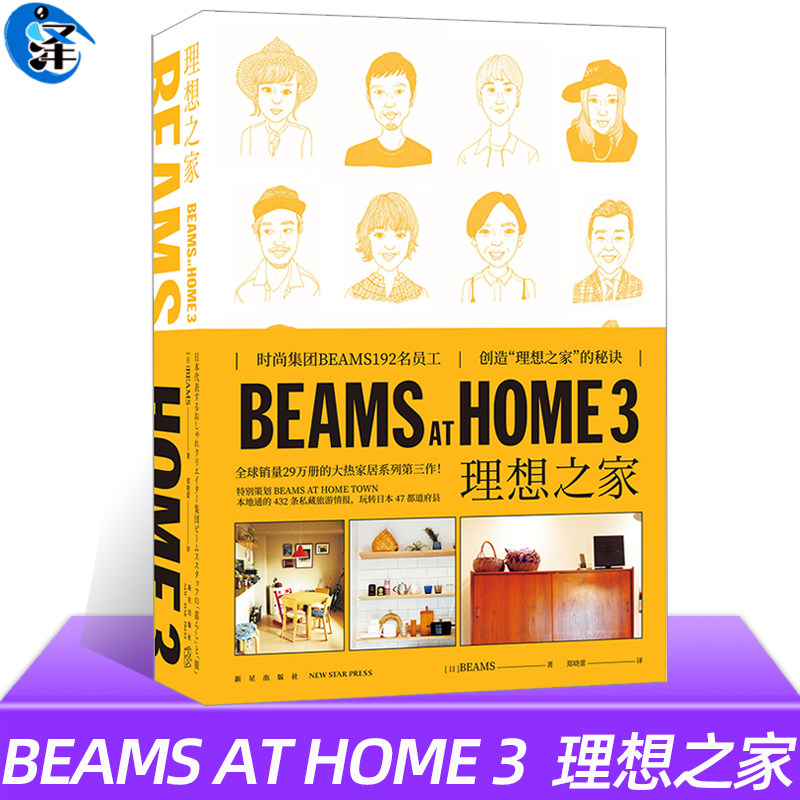 正版  BEAMS AT HOME 3 理想之家 大热家居系列第三册 日本原宿192位BEAMS员工理想之家书籍 BEAMS AT HOME TOWN 432条旅游情报