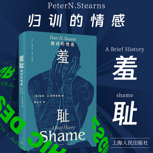 正版 羞耻：规训的情感 [美]彼得·N.斯特恩斯 西方文化心理学社会学社会治理术历史书籍