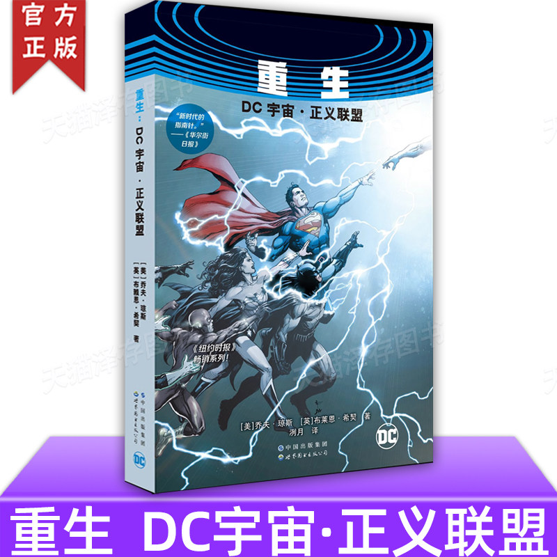 重生：DC宇宙·正义联盟世图美漫