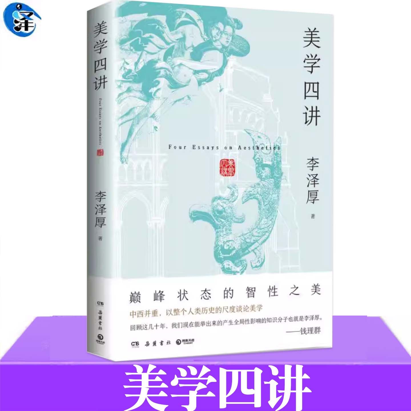现货正版 美学四讲 李泽厚著 系统美学理论通识书籍 中西美学梳理艺术哲学入门读物 大众美学启蒙哲学文艺理论枕边书籍图片