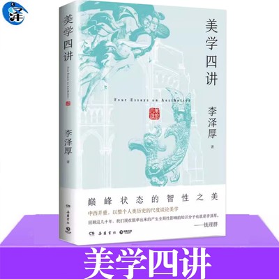 美学四讲 李泽厚著 与《美的历程》、《华夏美学》并称为李泽厚“美学三书”中国古典美学的之作 李泽厚状态的智性之美中西并重