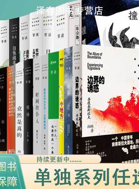 单读系列任选书籍  冬泳撞空候场重走缓步白色绵羊里的黑色绵羊宛转环边界的诱惑离散与在场多谈谈问题等 文学作品集书现当代文学