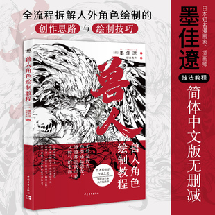 墨佳遼新书兽人角色绘制教程 《怪物猎人》系列设计师墨佳遼作品中文简体无删减版临摹入门零基础日本动漫技法漫画教程二次元书