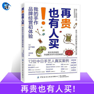 手作品牌经营初体验 每个人都能用上 简单经营法则手艺人成功 奥秘手工品牌创业人员阅读书籍 我 松户明美著 再贵也有人买