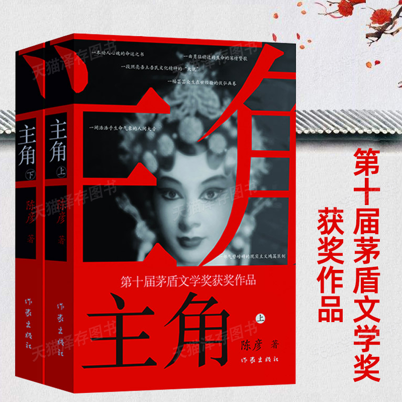 现货正版 主角 新版上下2册 陈彦 秦腔名伶忆秦娥命运动人心魄的命运之书 发人深省教人叹惋 中国现当代小说书 茅盾文学奖 作家社