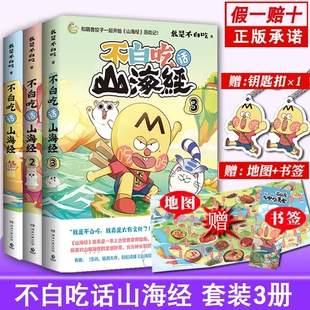 赠书签+地图】正版 我是不白吃漫画全套3册1+2+3不白吃话山海经123不白痴话山海经不白吃漫画三海经小学生版的书漫画书未出4
