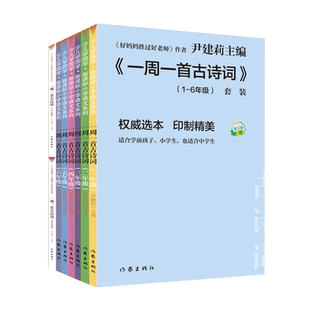 现货一周一首古诗词尹建莉书籍全套 伊建莉的书一到六年级1到6年级每周朗读幼儿读古诗 书全集小学生小学古诗文集大全爱上诗词1-2