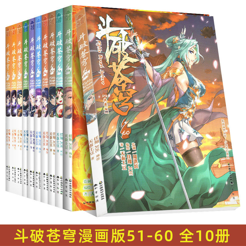 正版 斗破苍穹漫画51-60典藏版 共10册 天蚕土豆 任翔 知音漫客古风玄幻武侠动漫小说漫画书籍 单买单册单行本