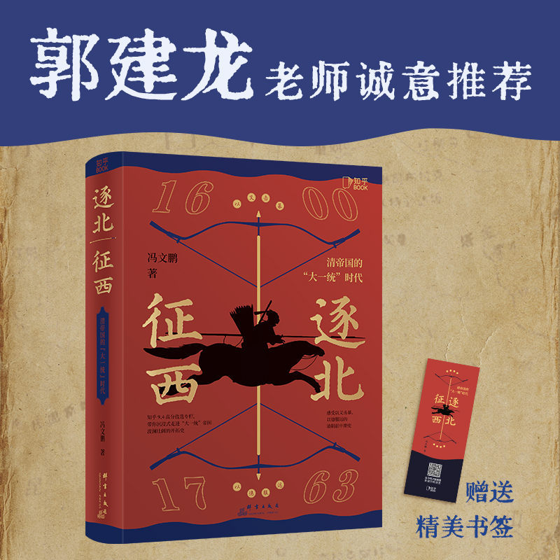 正版 逐北征西：清帝国的“大一统”时代 冯文鹏 著 从中国东北的一个地方政权崛起成为大一统帝国清王朝 博集天卷