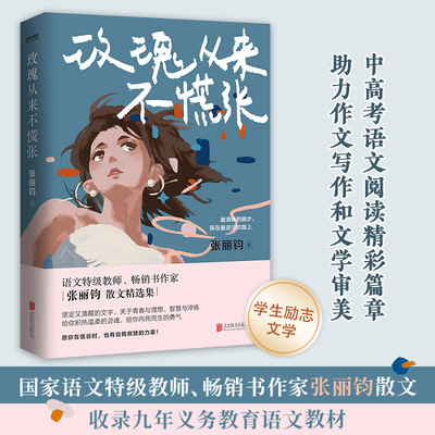 玫瑰从来不慌张 语文特级教师张丽钧散文集 部分文章入选语文教材 我的有趣在无聊的日子里在更热烈的风里相遇人生没有多余的疼