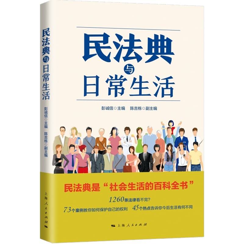 正版民法典与日常生活获2020年度中国好书崔建远季卫东沈国明刘士国联合推法律科普读物案例分析普法维权通俗法典