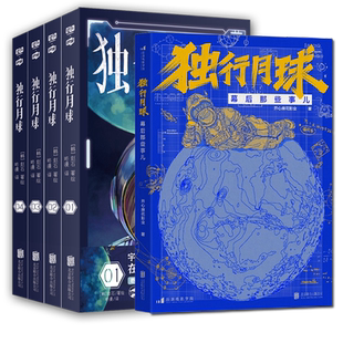 现货速发】全套5册 独行月球漫画+幕后那些事儿电影原著同名资源书籍动漫小说 孤独孤行月球漫步独步独孤地球人类逃离末日非电子版