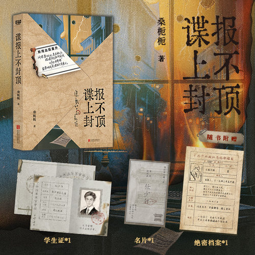 正版 谍报上不封顶 桑栀栀著 肖战主演 同名影视剧原著小说书籍 新增出版番外 民国谍战 悬疑 家国大义 任少白