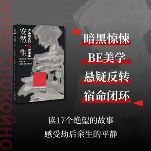 正版 安然一生 : 卢基扬年科绝望故事集 谢尔盖·卢基扬年科著 肖楚舟 邱天池 宋红译 幻象文库 感受劫后余生的平静 新星出版社