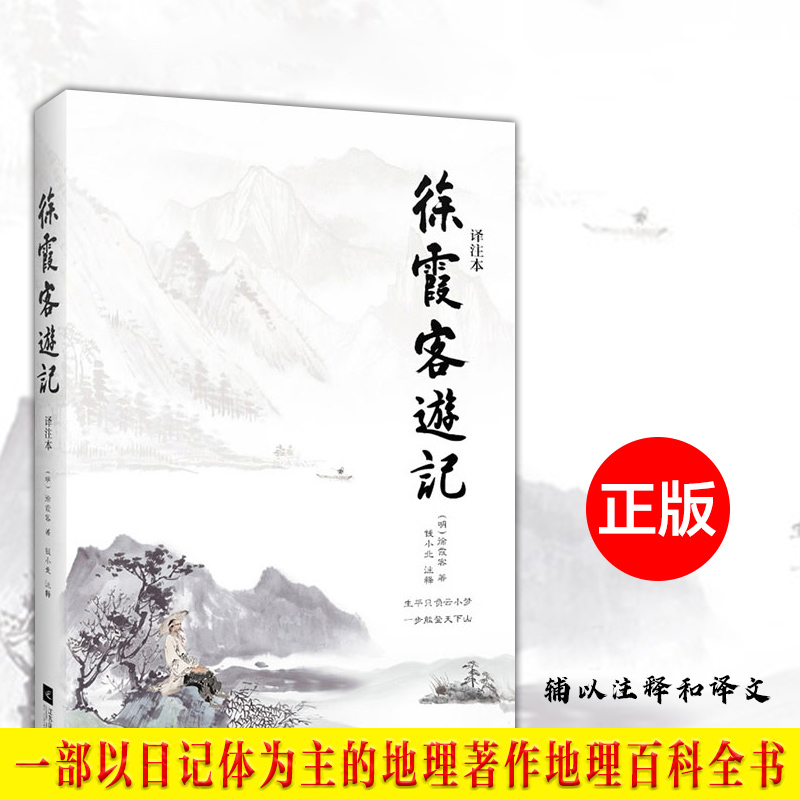 正版 徐霞客游记 明代旅行家地理学家史学家文学家徐霞客34年旅行游记