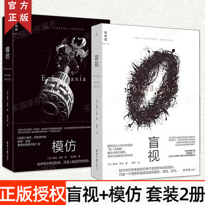 理想国正版授权 盲视+模仿 彼得·沃茨作品2册 雨果奖得主 硬核科幻小说 外国文学长篇幻想小说书籍 雨果奖三体人类进化外星人宇宙