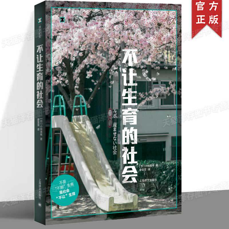 不让生育的社会小林美希 著 剖析生育率低的社会因素 不是不能生育 是社会不让生育 上海译文出版社 女性 怀孕 生育